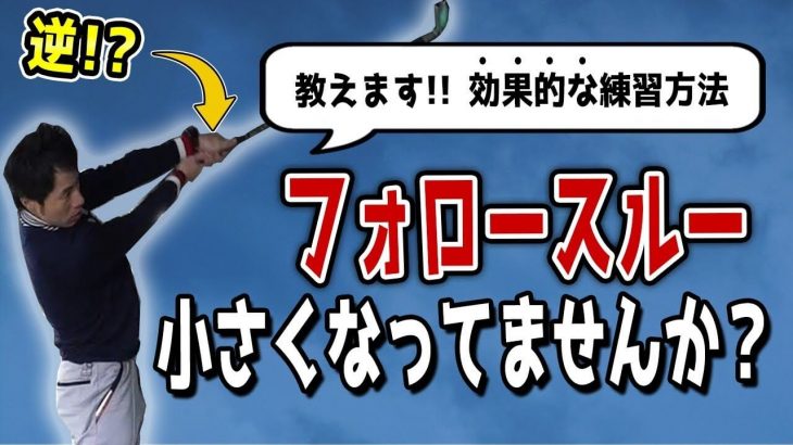 加速的な大きなフォロースルーは飛距離アップの必須条件！そのためにやってほしい練習方法は「クロスハンド」です｜HARADAGOLF 原田修平プロ