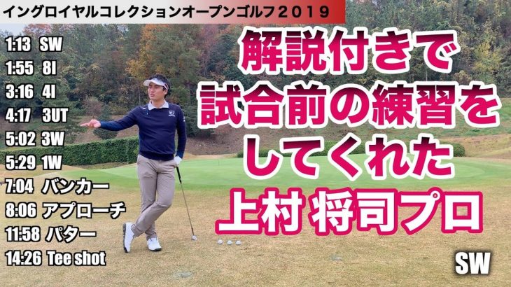 上村将司プロ（マイゴルフさしみ）の試合前の練習｜イングロイヤルコレクションオープンゴルフ2019