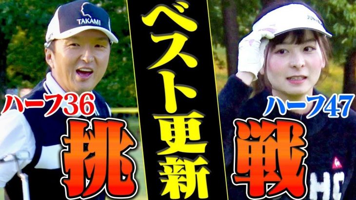 ウームゴルフの看板娘・なみきちゃんと、プロキャディ・進藤大典さんが本気で「今年のハーフベスト」を狙うラウンド動画 【昭和の森ゴルフコース｜前編】