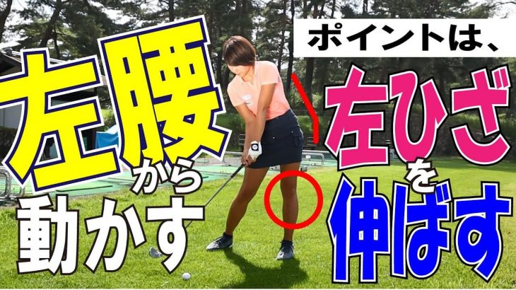 ドラコンプロ・杉山美帆 飛距離アップのためのワンポイントレッスン｜第6回 ダウンスイングでは左腰から動かして、左ひざを伸ばそう