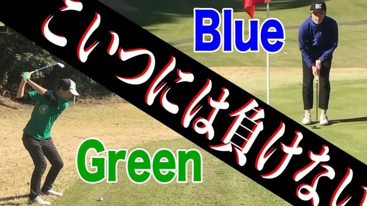 Blue vs Green｜常に攻める男 vs パターに時間をかけたい男【南市原ゴルフクラブ②】