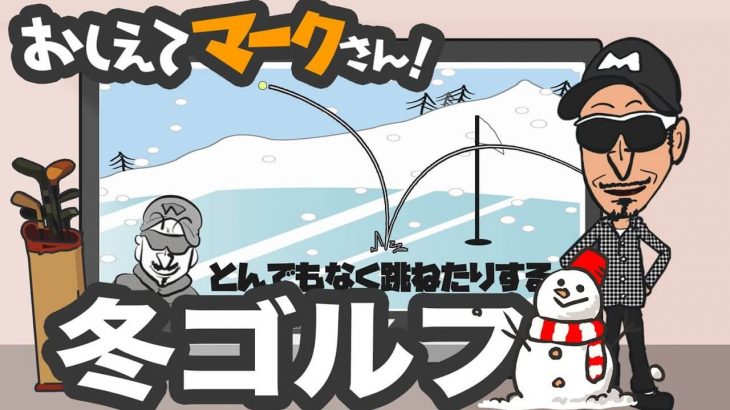 冬のゴルフ｜はっきり言います！寒いとボールは飛びません！｜知って得するゴルフクラブの基礎知識【教えてマークさん！#062】