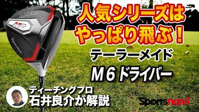 テーラーメイド M6 ドライバー 試打インプレッション 評価・クチコミ｜ロフト選びは慎重にする必要あり｜プロゴルファー 石井良介