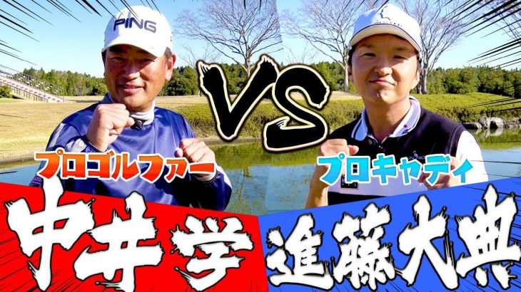 中井学プロ vs 進藤大典 プチ対決｜プロゴルファー×プロキャディの「完全上級者同士のラウンド」 【中井学プロ×進藤大典プロキャディ③】