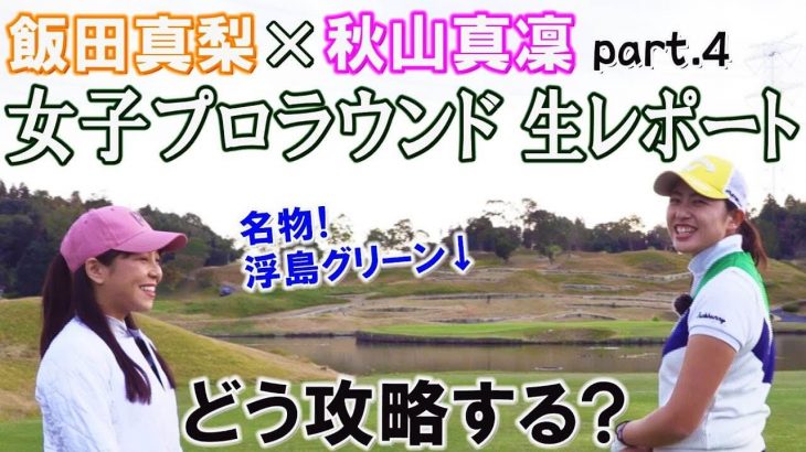 きみさらず名物・浮島グリーン攻略なるか？｜スポーツキャスター秋山真凜が飯田真梨プロのラウンドを徹底リポート 【きみさらずゴルフリンクス④】