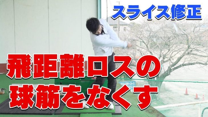 スライス修正！こすり球を無くして飛距離ロスを解消する方法｜PGAティーチングプロ 竹内雄一郎