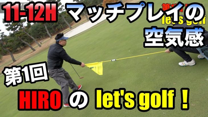 ゴルピアのHIROがHC4のアマチュア視聴者ゴルファーMIZUNOさんと対決！｜第1回 HIROのlet’s golf！【太平洋クラブ六甲コース②】