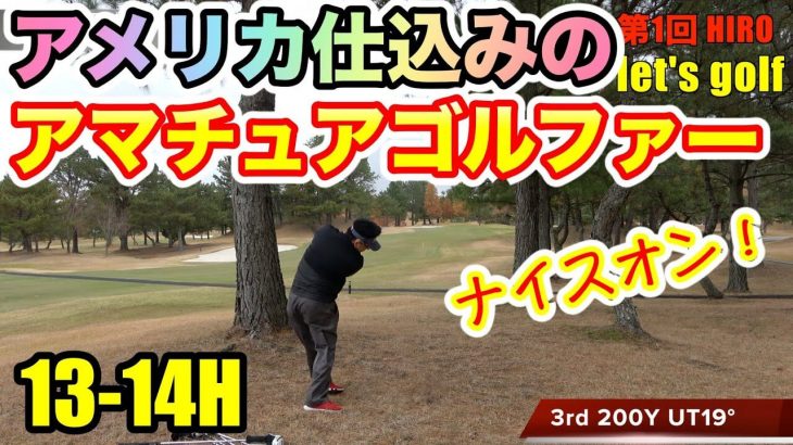 HankHaneyからスイング理論を学んだアマチュアゴルファーとHIROがマッチプレイ！｜第1回 HIROのlet’s golf！【太平洋クラブ六甲コース③】