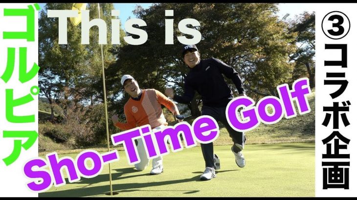This is Sho-Time Golf｜下りの難しいラインでShotaくんが魅せた！【ゴルピア × Sho-Time Golf コラボ企画③】