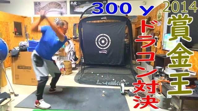 2014賞金王・小田孔明プロが釣りよかハウスの自宅倉庫の練習場で300ヤードを目指してマン振り
