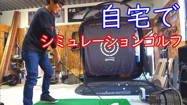 弾道測定機『SkyTrak（スカイトラック）』を使って自宅倉庫でシミュレーションゴルフ対決｜釣りよか よーらい vs こだま