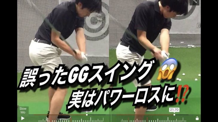 間違ったggスイング オーバーローテーション 上級者のスイング改善 ビフォア アフター アメリカのゴルフ理論をキウイコーチが解説 日本語字幕 ゴルフの動画
