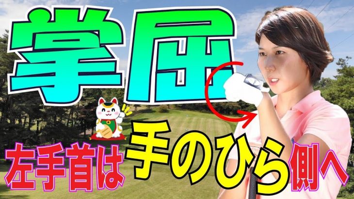 ドラコンプロ・杉山美帆 飛距離アップのためのワンポイントレッスン｜第5回 掌屈しよう