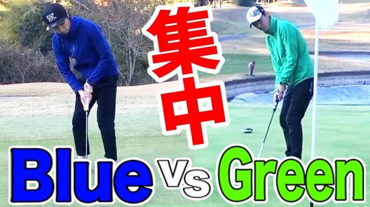 Blue vs Green｜バーディーが欲しいんだ！ 【南市原ゴルフクラブ⑤】