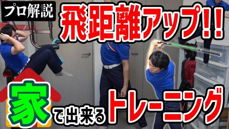 皆さん体がガチガチに固まっている！自宅で出来るゴルフトレーニングを3つ紹介｜HARADAGOLF 原田修平プロ