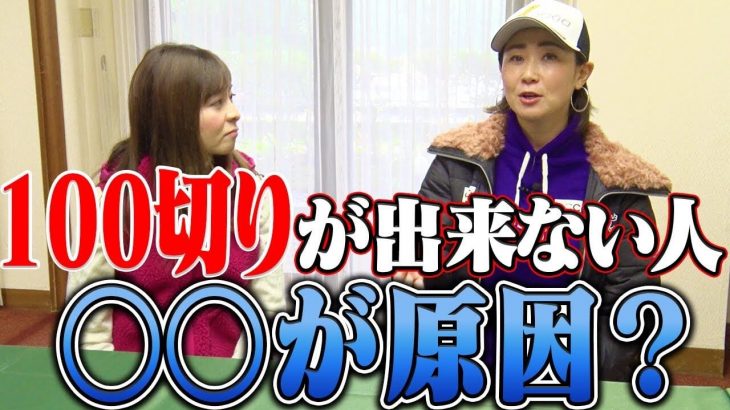 なぜ100切りが出来ないのか？古閑美保プロが「なみきの100切り試験」を振り返る