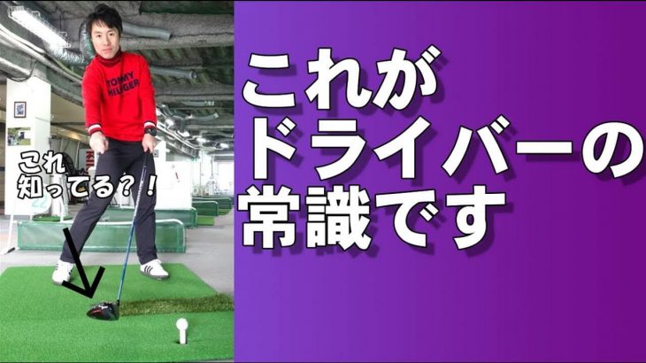 これがドライバーの常識です｜ドライバーが上手くなりたければローポイントを知ろう｜HARADAGOLF 原田修平プロ