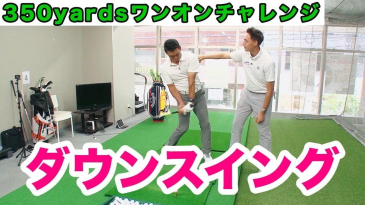 ダウンスイングは左足で「地面を蹴る動き」が重要｜目標は350ヤードをワンオン！金本知憲×アメリカの最先端ゴルフ理論 #5