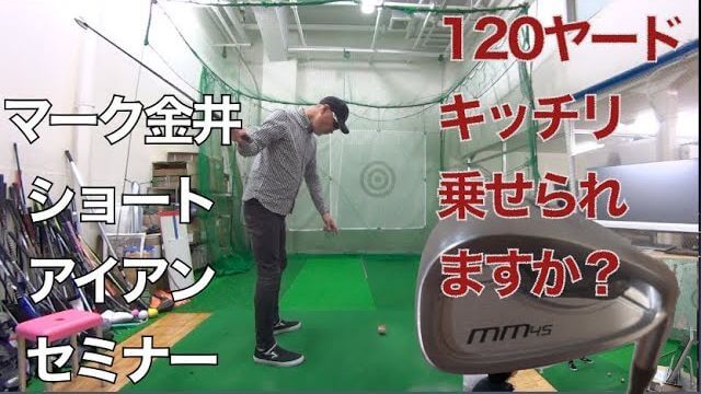 どうしてショートアイアンは引っかかりやすいのか？｜マーク金井の「ショートアイアンセミナー」