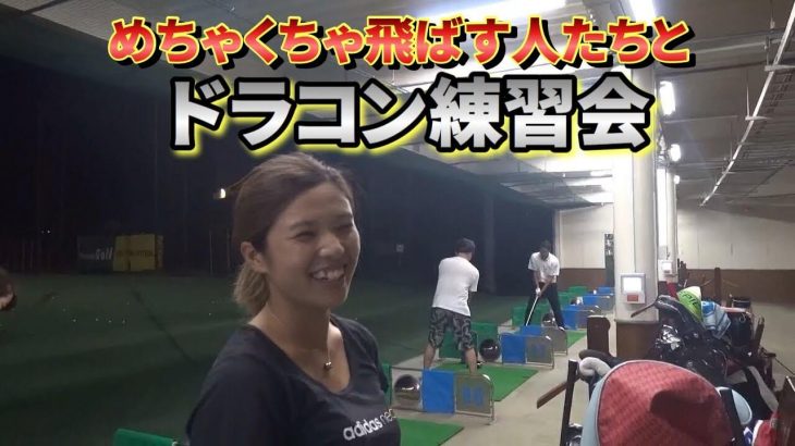 男子1位・女子1位のドラコン選手たちとフルスイング練習会 in ロッテ葛西｜万振りマン -Mr.FULLSWING MEN-