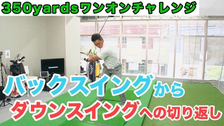 バックスイングからダウンスイングへの切り返し｜目標は350ヤードをワンオン！金本知憲×アメリカの最先端ゴルフ理論 #4