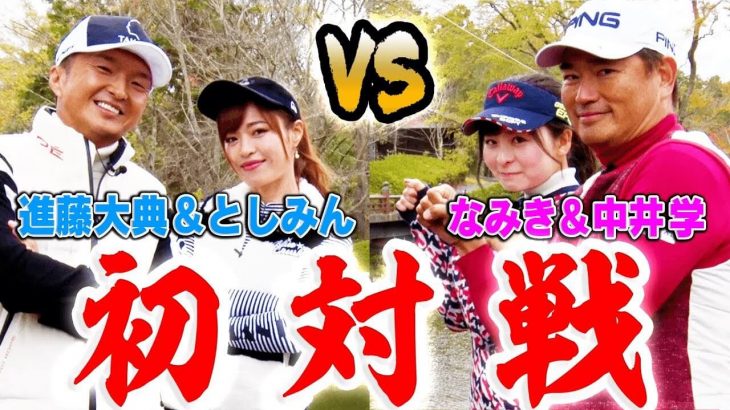 進藤大典・としみん vs なみき・中井学プロ 初対戦｜ウームゴルフ「MC」をかけたガチ対決 【平川カントリークラブ①】