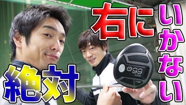 プロギア NEW egg 5500 impact ドライバー 試打インプレッション｜へたっぴゴルフ研究所 田中くん、島田政治プロ