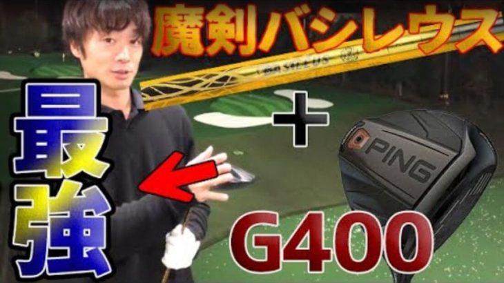 15万円の超高級シャフト『バシレウス』 × PING G400 ドライバー 試打インプレッション｜へたっぴゴルフ研究所 Da-Bird 田中くん