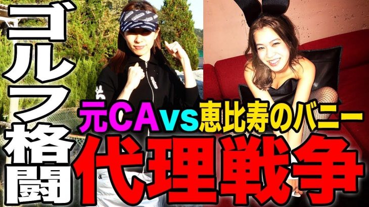 元CA vs 恵比寿のバニー｜100切り未達成ゴルフ女子の熾烈な争い！元CA Aiさん vs 恵比寿ゴルフレンジャーWhite 【君津香木原カントリークラブ①】