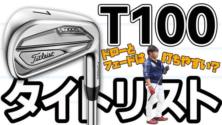 タイトリスト T100 アイアン 試打インプレッション｜フルスイング系YouTuber 万振りマン