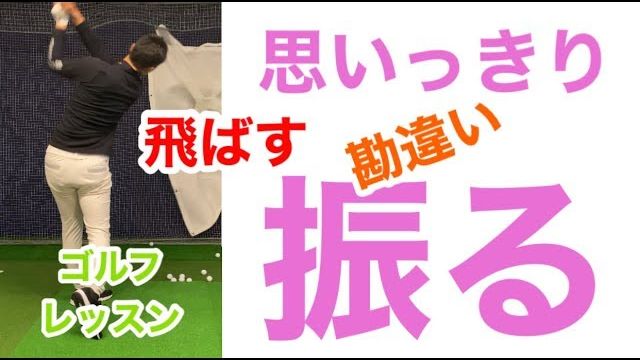 ガチガチに力を入れて思いっきり振る vs 力を抜いて思いっきり振る｜腕は適度に脱力して振られて下さい