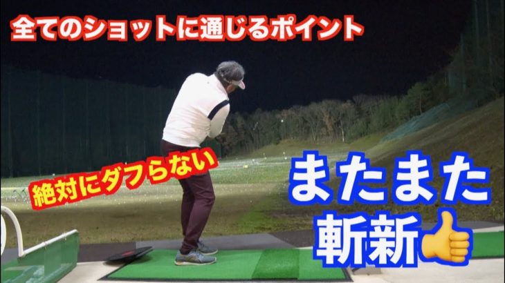 山本道場の山本師範が過去最強に意味不明なことを言い出しました｜絶対にダフらない！アプローチ練習法