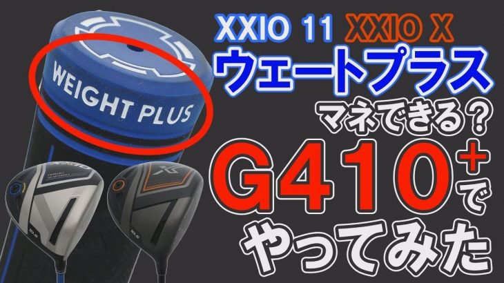 ゼクシオ11の「ウェートプラステクノロジー」ってマネできるんじゃね？PING G410 PLUS ドライバーで実際にやってみた｜クラブフィッター 小倉勇人