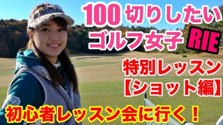 100切りしたい神戸系ゴルフ女子のRIEちゃんが初心者レッスン会に行く！｜六甲国際パブリックコースの初心者レッスン受講前の特別レッスン【ショット編】