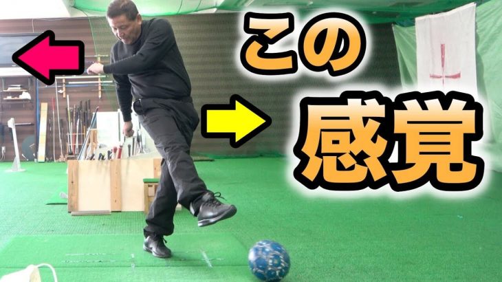 ゴルフとサッカーの共通点→踏み込んで、伸ばす！｜赤澤全彦プロのレッスン #3