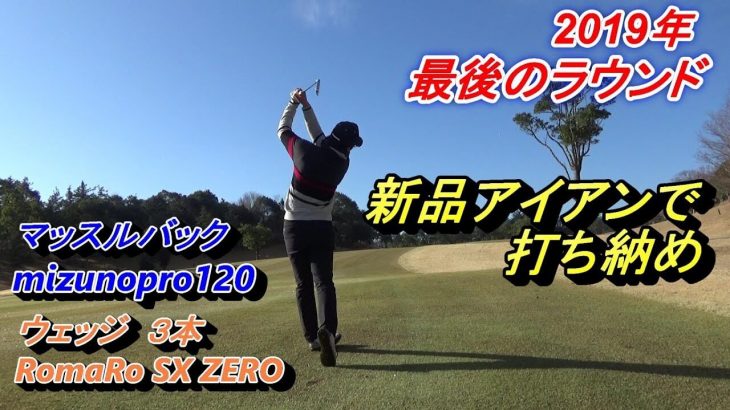 マッスルバックの打感は最高…。新調した『Mizuno Pro 120 アイアン』でラウンドする菅原大地プロ　【デイスターゴルフクラブ】【前編】