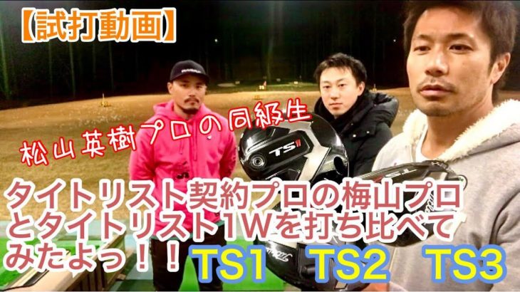 タイトリスト契約プロの梅山知宏プロとタイトリストのTS1/TS2/TS3ドライバーを打ち比べてみました