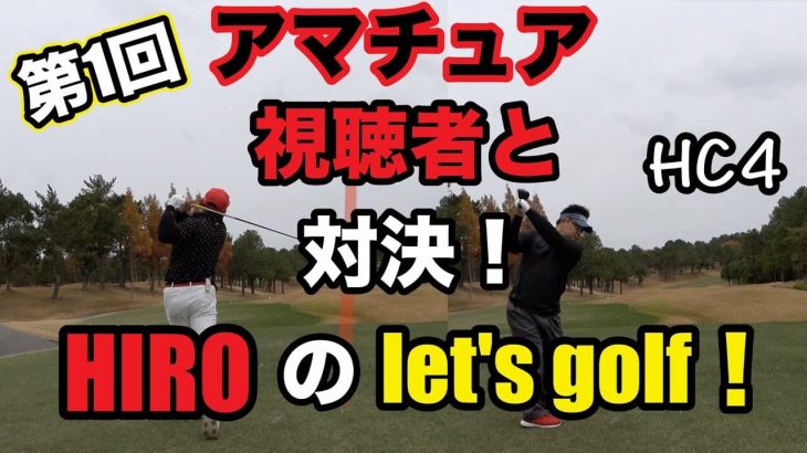 ゴルピアのHIROがHC4のアマチュア視聴者ゴルファーMIZUNOさんと対決！｜第1回 HIROのlet’s golf！【太平洋クラブ六甲コース①】