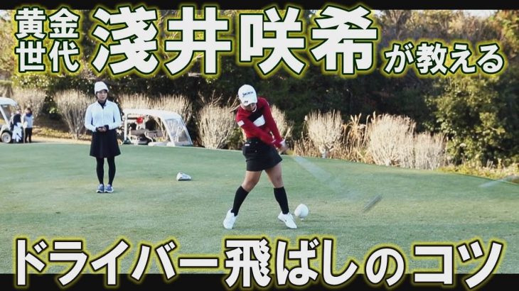 ドライバーの飛ばしコツ｜スポーツキャスター秋山真凜が黄金世代・淺井咲希プロのラウンドを徹底リポート 【秋山真凜×淺井咲希②】