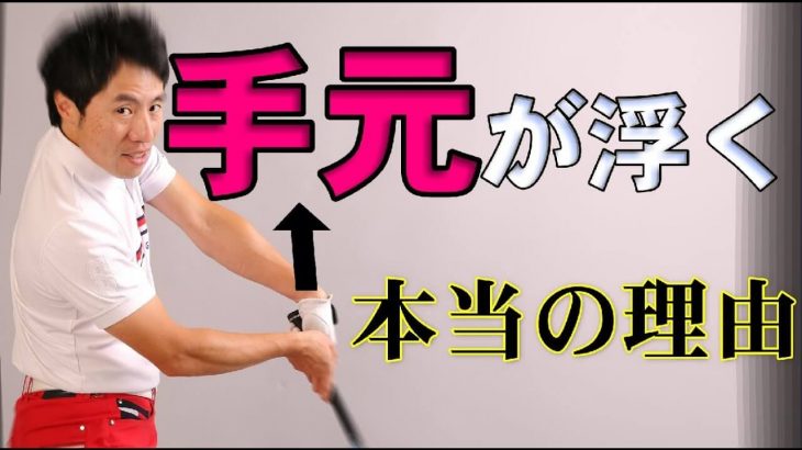 低い手の位置でインパクトする方法｜手元が浮く本当の原因と対策｜HARADAGOLF 原田修平プロ