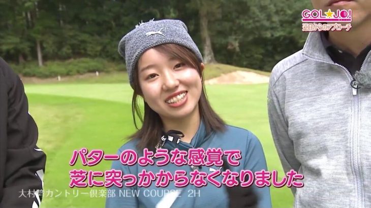 逆目からのアプローチの打ち方を教えて欲しい女子大生ゴルファー・澤津川萌々香さん、「やや近くに立ってインサイドアウト」にする事で劇的に改善