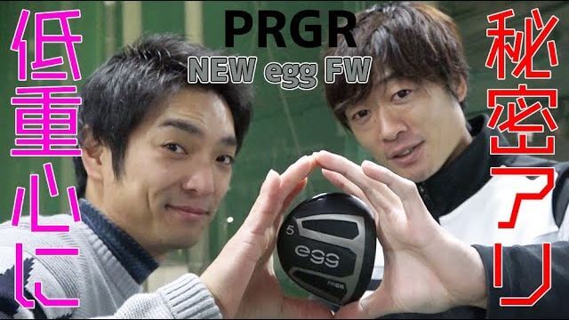 プロギア NEW egg フェアウェイウッド（5番ウッド） 試打インプレッション｜へたっぴゴルフ研究所 田中くん、島田政治プロ、Da-Bird