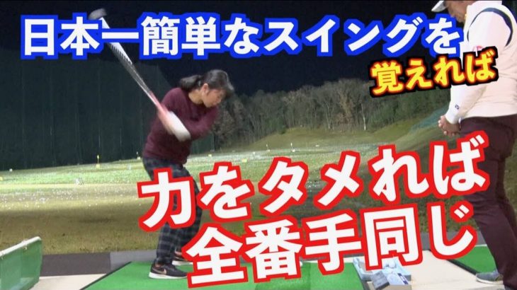 山本道場は全番手・全ショット同じだから簡単！ひとつ覚えれば全てに使える→「ロブショットの打ち方」を他のクラブでやったらどうなるのか？をやってみた