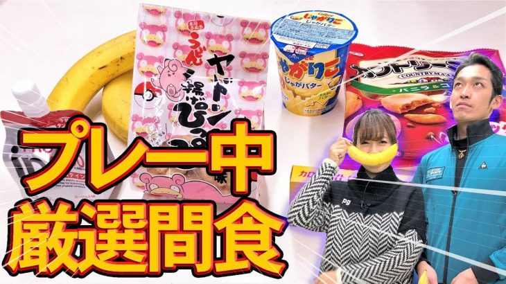 ゴルフプレー中に食べたいお菓子・食べ物 BEST3｜クラブフィッター たけちゃん feat. ゆみちゃん