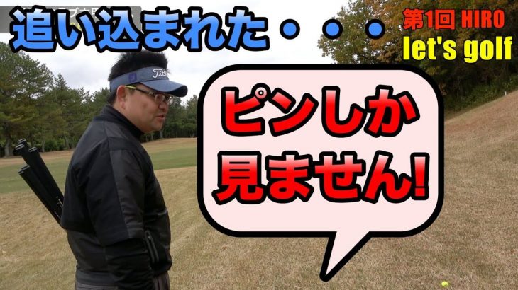 ピンしか見ません！追い込まれたアマチュアゴルファー・MIZUNOさんが攻める！｜第1回 HIROのlet’s golf！【太平洋クラブ六甲コース④】