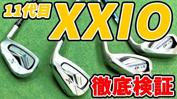 ゼクシオ11 vs ゼクシオX アイアン 徹底検証｜純正スチールと純正カーボンの違い｜試打インプレッション｜クラブフィッター たけちゃん feat. ゆみちゃん