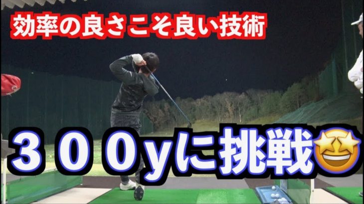 山本師範の思いつき企画・300ヤード飛ばしたら新しいドライバーをプレゼント！｜山本道場の練習生りょうすけ君（13歳・中学生）が300ヤードに挑戦