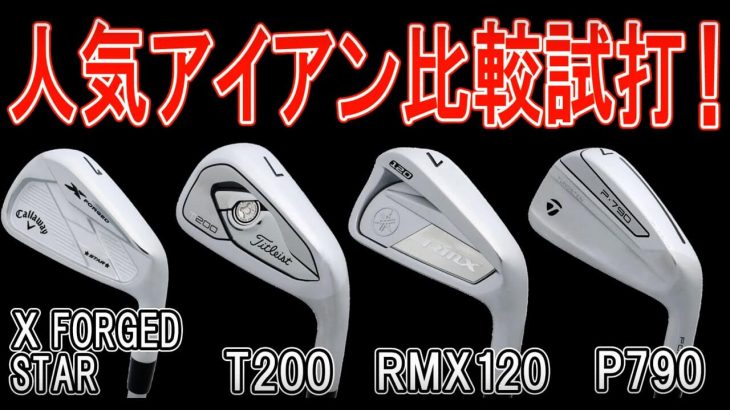 RMX 120 vs  X FORGED STAR vs P790 vs T200 ちょい飛びアスリート系アイアン 比較 試打インプレッション｜クラブフィッター 小倉勇人