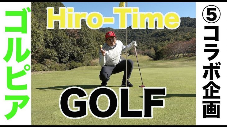 This is Hiro-Time Golf｜ショートホールでHIROが魅せた！ 【ゴルピア × Sho-Time Golf コラボ企画⑤】
