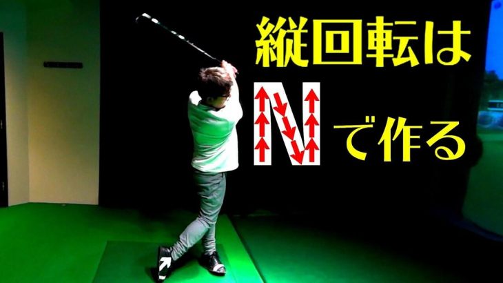 縦回転を作る「N」とは？｜前傾姿勢での回転は「股関節の屈曲」なんです｜プロゴルファー 吉田一尊